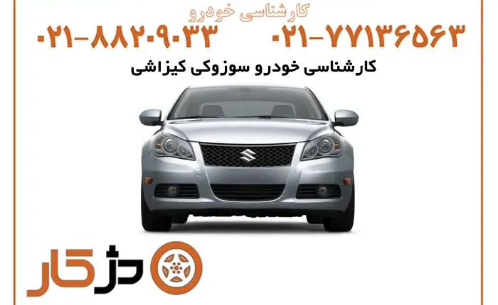 خودرو سوزوکی کیزاشی