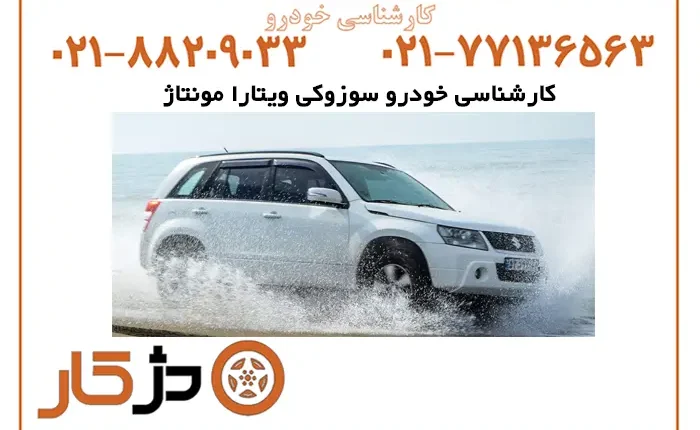 خودرو سوزوکی ویتارا مونتاژ