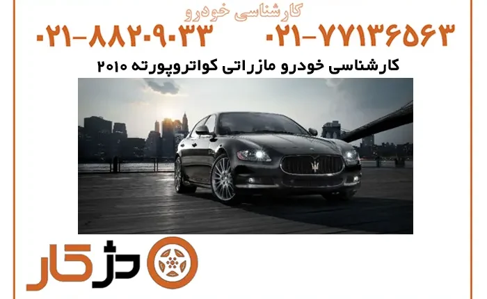 خودرو مازراتی کواتروپورته 2010