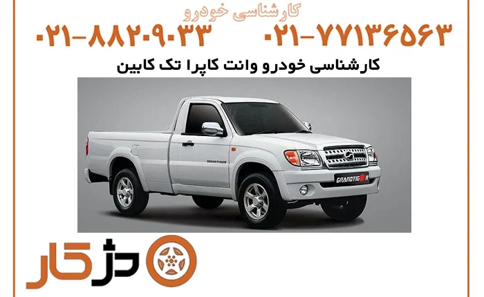 خودرو وانت کاپرا تک کابین