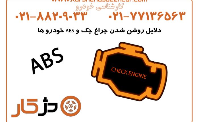 دلایل روشن شدن چراغ چک و ABS خودرو ها