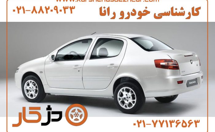 کارشناسی خودرو رانا و بررسی ارزش خرید آن