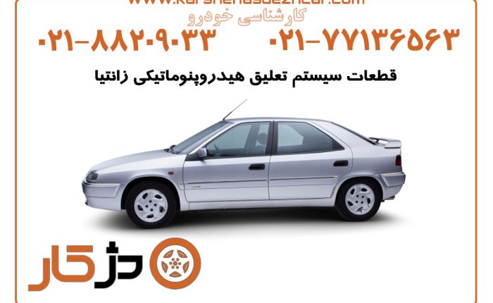 قطعات-سیستم-تعلیق-هیدروپنوماتیکی-زانتیا