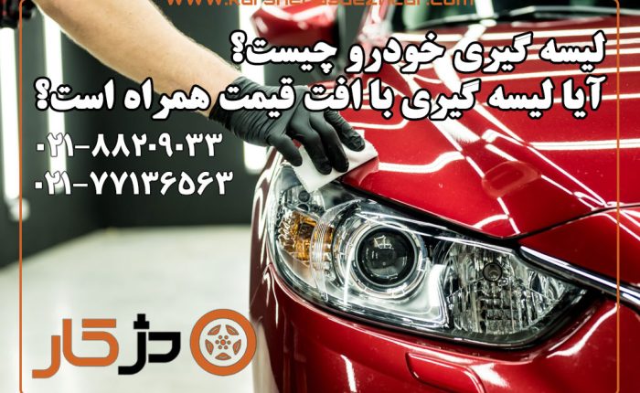 لیسه گیری خودرو چیست؟آیا لیسه گیری با افت قیمت همراه است؟