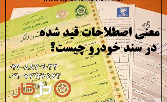 بررسی مدارک خودرو، VIN، فاکتور تعمیر و سوابق سرویس پیش از خرید