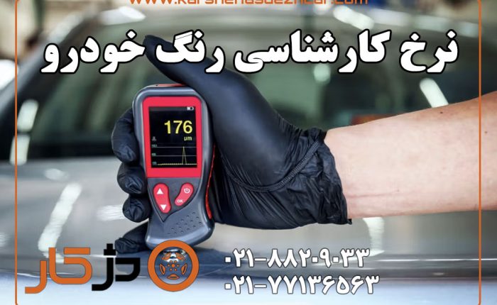 نرخ کارشناسی رنگ خودرو