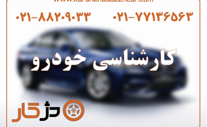 بررسی گارانتی خودرو با VIN، سوابق سرویس و پرونده تعمیر پیش از خرید