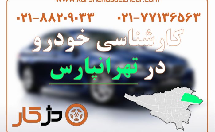 کارشناسی خودرو تهرانپارس؛ استارت سرد، رنگ، فنی و دیاگ