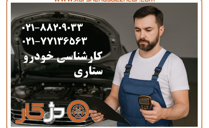کارشناسی خودرو ستاری؛ ورود گرم، رنگ، فنی و دیاگ
