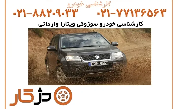 کارشناسی خودرو سوزوکی ویتارا وارداتی با تمام جزئیات
