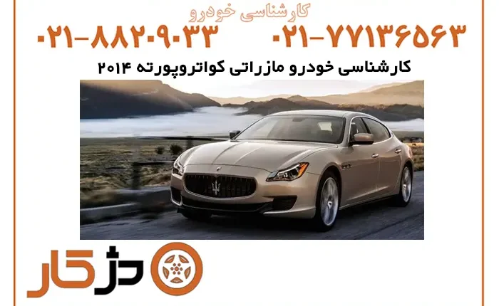 کارشناسی خودرو مازراتی کواتروپورته 2014 با تمام جزئیات