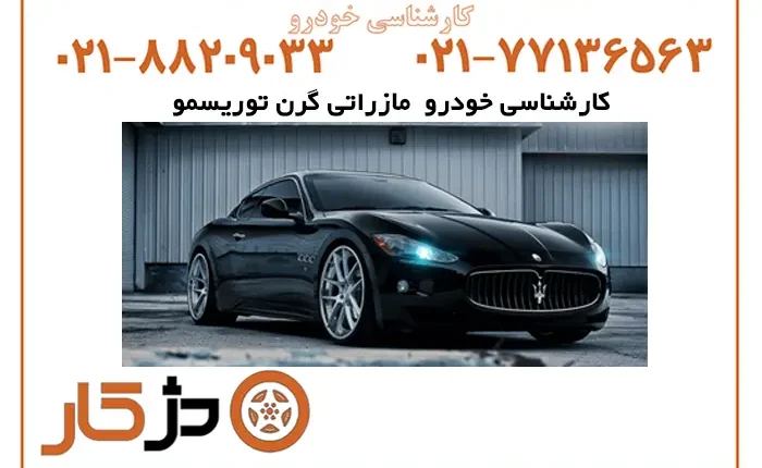 کارشناسی خودرو مازراتی گرن توریسمو