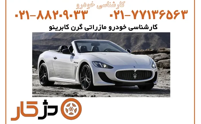 کارشناسی خودرو مازراتی گرن کابرینو
