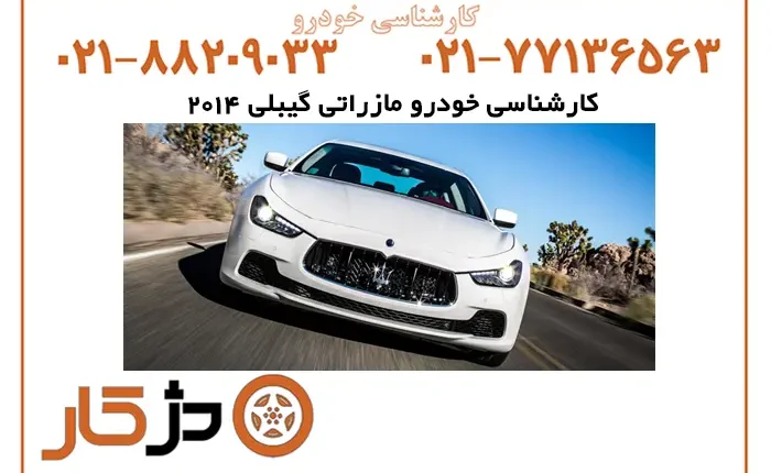 کارشناسی خودرو مازراتی گیبلی 2014
