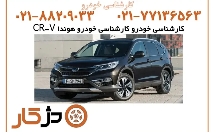 بررسی بدنه هوندا CR-V پیش از خرید
