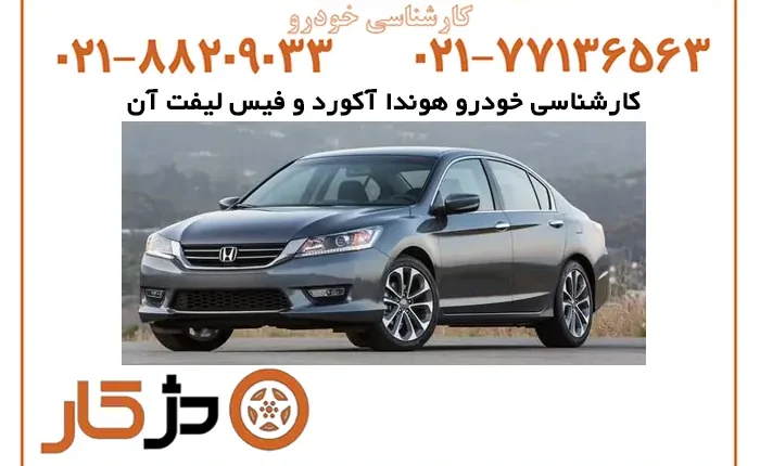 کارشناسی خودرو هوندا آکورد بادژکار