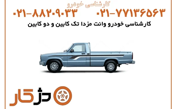 کارشناسی خودرو وانت مزدا تک کابین و دو کابین