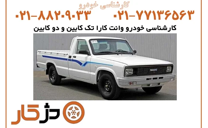 کارشناسی خودرو وانت کارا تک کابین و دو کابین با دژکار