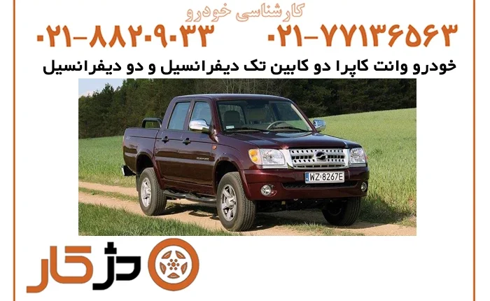 کارشناسی خودرو وانت کاپرا دو کابین با دژکار