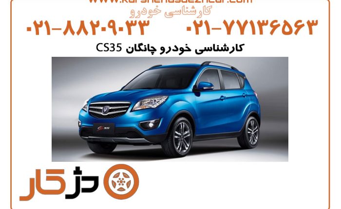 کارشناسی-خودرو-چانگانcs35(با-تمام-جزئیات)