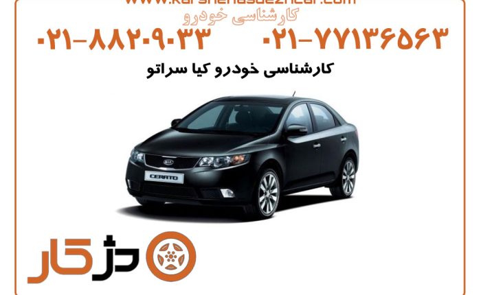 کارشناسی خودرو کیا سراتو (با تمام جزئیات)