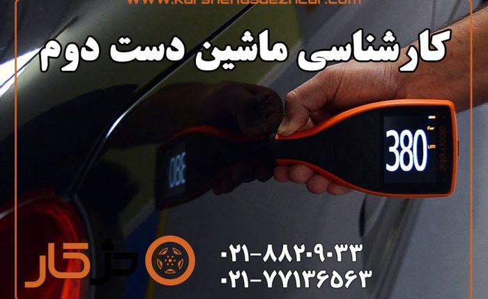 کارشناسی ماشین دست دوم