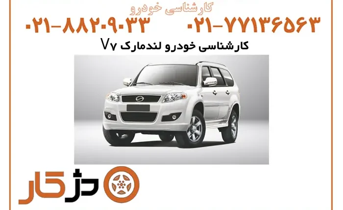 کارشناسی کلی خودرو لندمارک V7 در دژکار